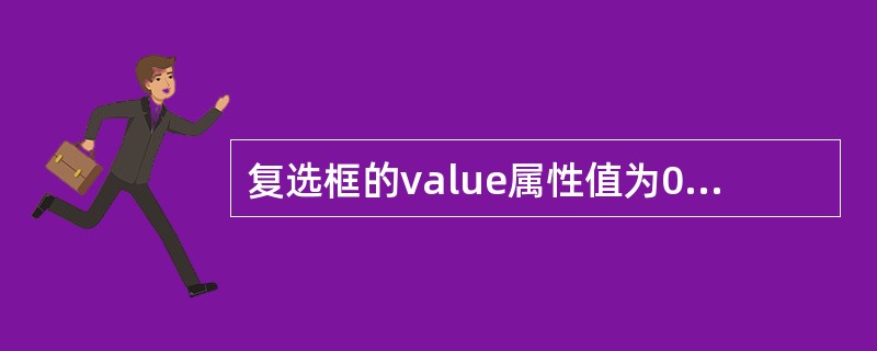 复选框的value属性值为0时，表示（）。