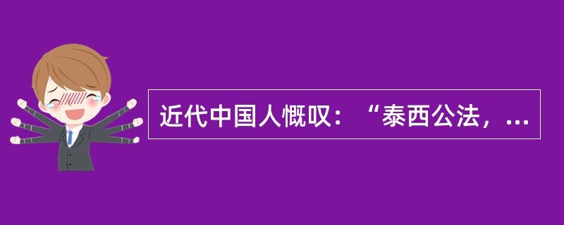 近代中国人慨叹：“泰西公法，于平等之国设领事官，不过保护其民之商务，如有词讼及科