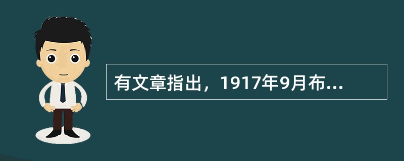 有文章指出，1917年9月布尔什维克在杜马选举中得票率在彼得格勒占33.5%，而