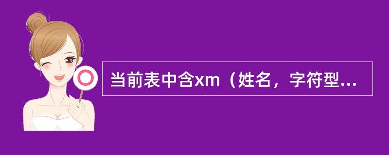 当前表中含xm（姓名，字符型）字段，显示姓“李”的记录的命令是（）