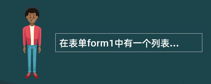 在表单form1中有一个列表框list1和一个文本框text1，form1的lo