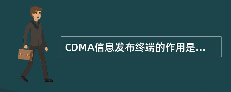 CDMA信息发布终端的作用是什么？