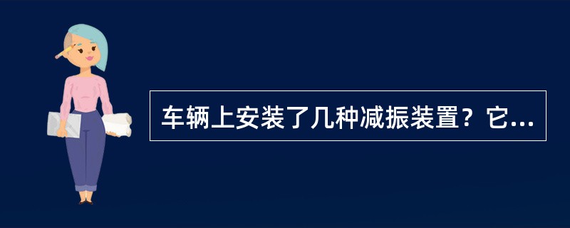 车辆上安装了几种减振装置？它们的作用是什么？