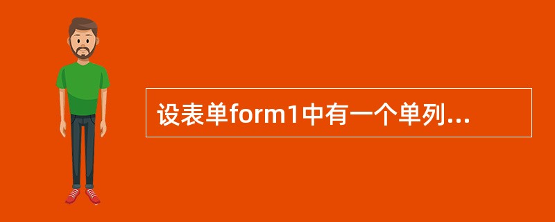 设表单form1中有一个单列数据的列表框list1。现要在list1的某个事件过