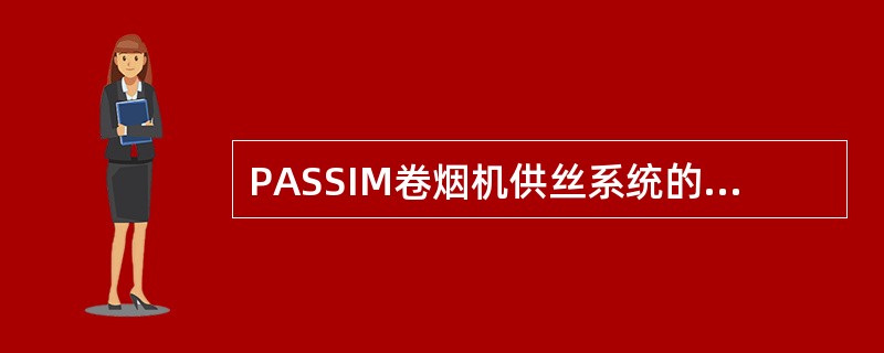 PASSIM卷烟机供丝系统的粗针辊筒的钢梳蓖（），会造成供丝不匀。