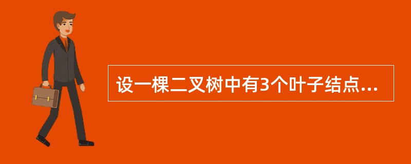 设一棵二叉树中有3个叶子结点，有8个度为1的结点，则该二叉树中总的结点数为（）