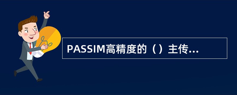 PASSIM高精度的（）主传动链，确保了各运动部件的传动精度。