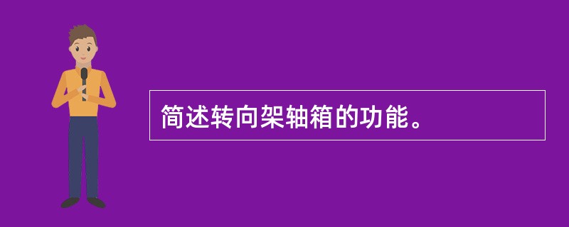 简述转向架轴箱的功能。