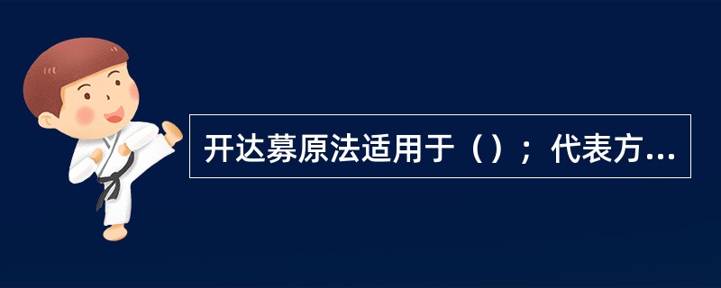 开达募原法适用于（）；代表方为（）。