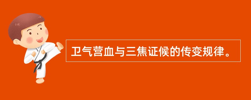 卫气营血与三焦证候的传变规律。