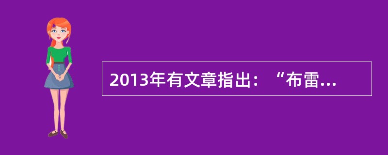 2013年有文章指出：“布雷顿森林体系建立的背景是世界地缘政治版图和二战后大国间