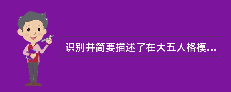 识别并简要描述了在大五人格模型中的五个关键特征：