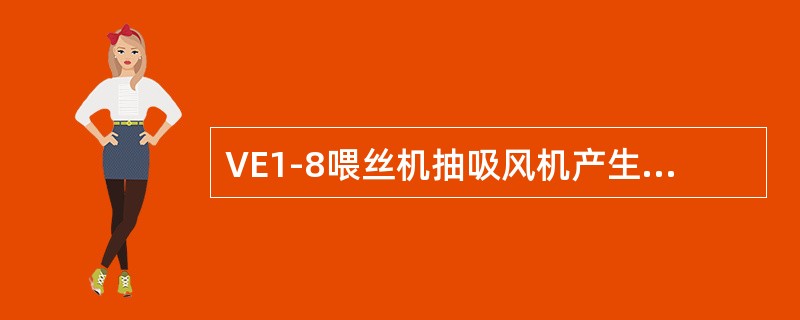 VE1-8喂丝机抽吸风机产生的负压若小于吸尘装置的负压时，可用节流风门调节抽吸力