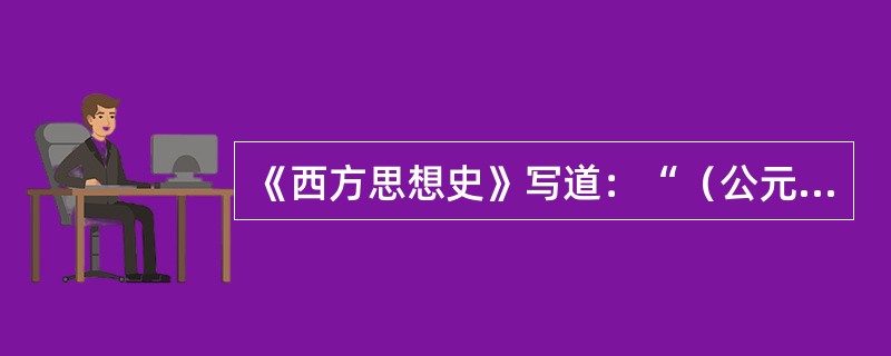 《西方思想史》写道：“（公元前5世纪）对雅典城邦传统诸神的信仰，此时正逐渐受到损