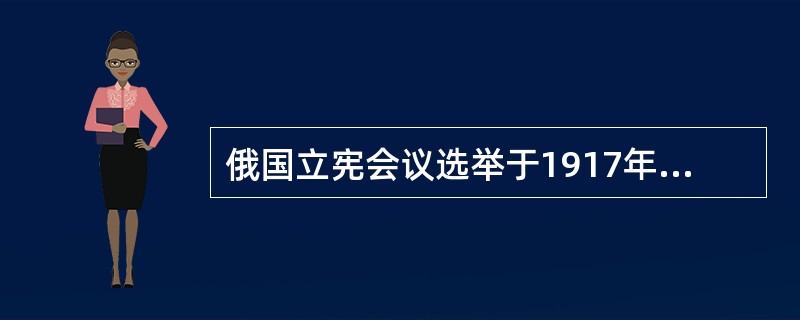 俄国立宪会议选举于1917年11月举行，诸多学术研究结果表明，尽管布尔什维克党得