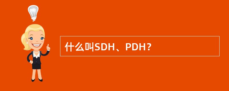 什么叫SDH、PDH？