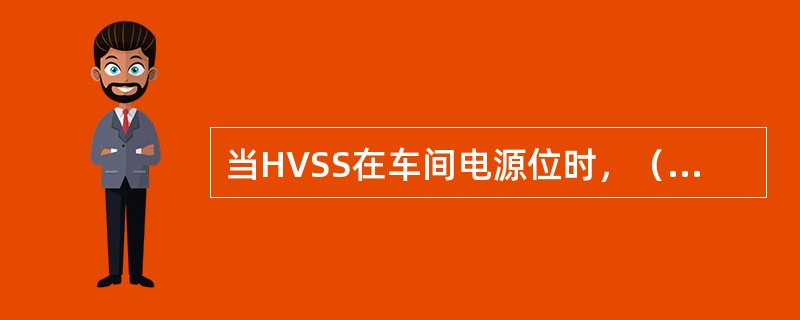 当HVSS在车间电源位时，（）个辅助逆变器得到高压。