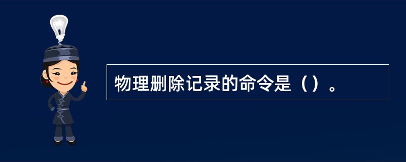 物理删除记录的命令是（）。