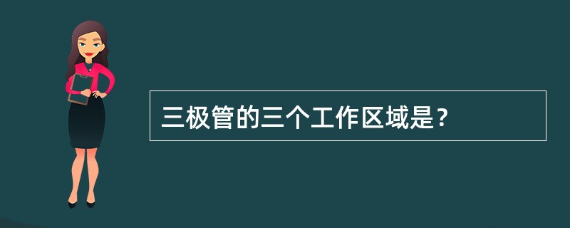 三极管的三个工作区域是？