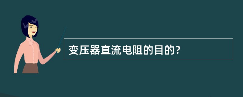 变压器直流电阻的目的？