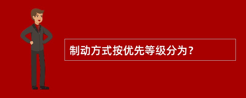 制动方式按优先等级分为？