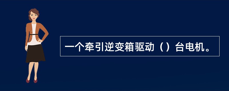 一个牵引逆变箱驱动（）台电机。