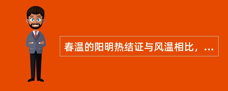 春温的阳明热结证与风温相比，有何主要特点，其证治、方剂是什么？