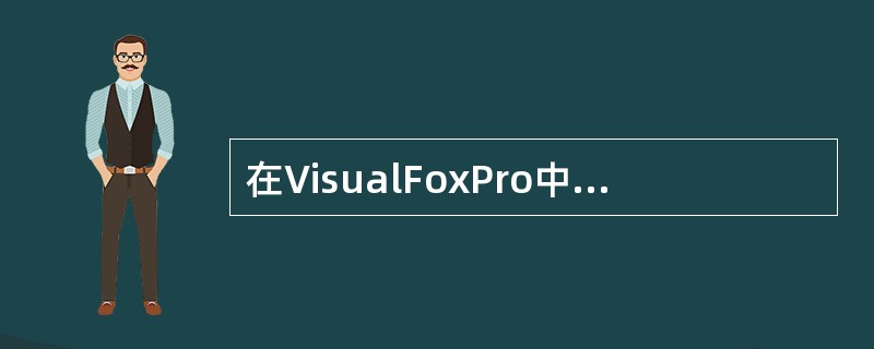 在VisualFoxPro中，删除数据库的所有记录，仅保留表结构的命令是（）。