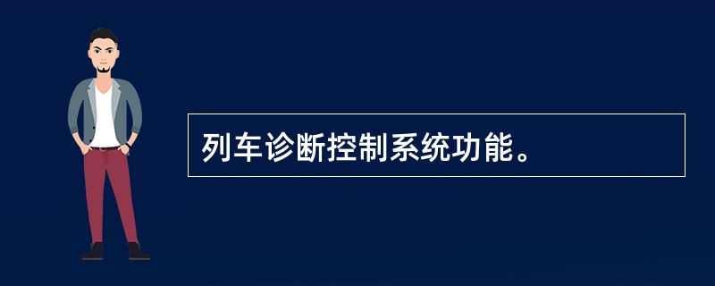 列车诊断控制系统功能。