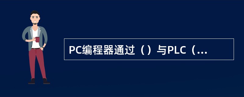 PC编程器通过（）与PLC（MPI口）连接。