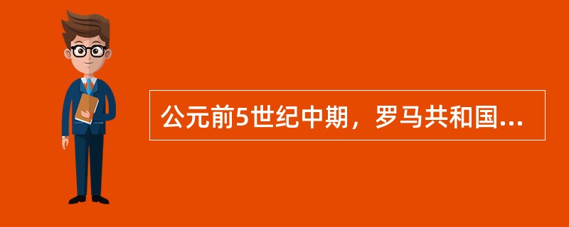 公元前5世纪中期，罗马共和国制定了《十二铜表法》，该法律主要的进步性在于（）