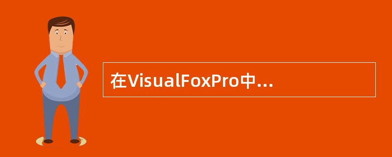 在VisualFoxPro中字段的数据类型不可以指定为（）