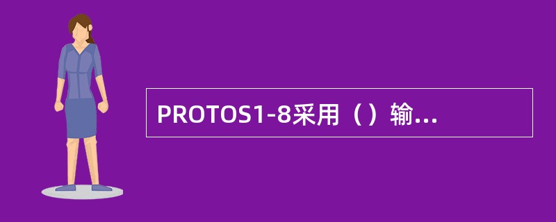 PROTOS1-8采用（）输送烟支，烟支损伤小。