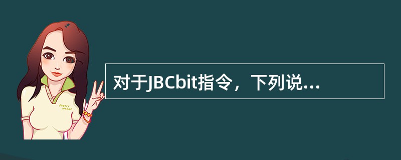 对于JBCbit指令，下列说法不正确的是（）