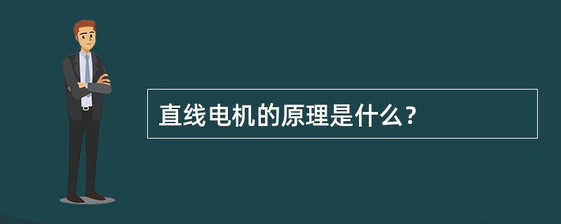直线电机的原理是什么？