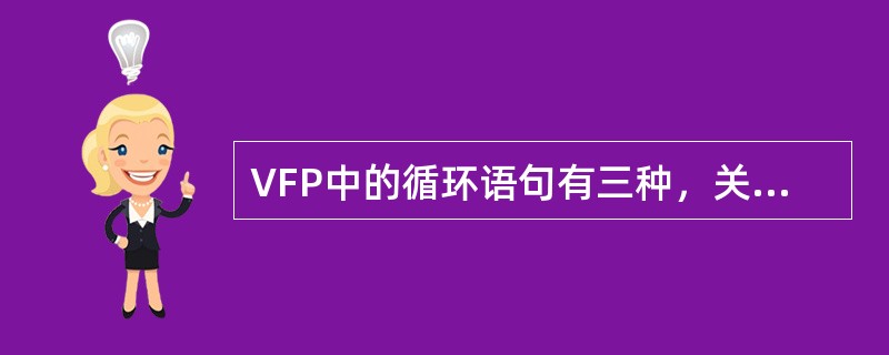 VFP中的循环语句有三种，关于它们的适用场合下列说法中不正确的是（）。