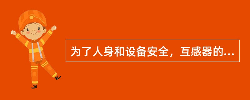 为了人身和设备安全，互感器的二次侧必须实行（）