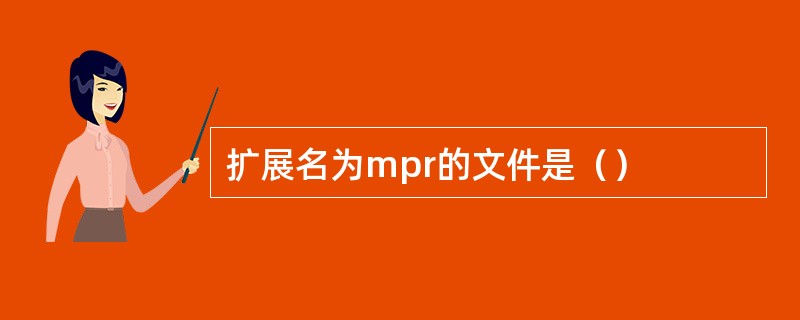 扩展名为mpr的文件是（）