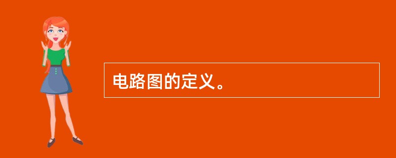 电路图的定义。