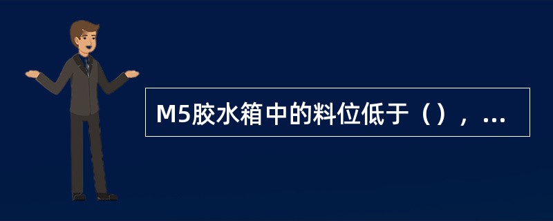 M5胶水箱中的料位低于（），胶水加胶灯亮。