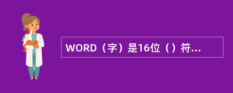 WORD（字）是16位（）符号数，INT（整数）是16位（）符号数。