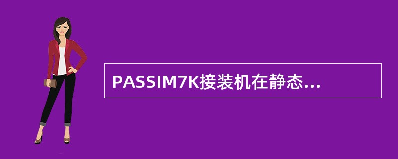 PASSIM7K接装机在静态接纸时，纸库最多可贮存（）米长水松纸，以满足接纸和消