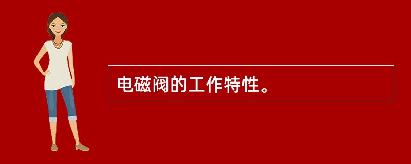 电磁阀的工作特性。