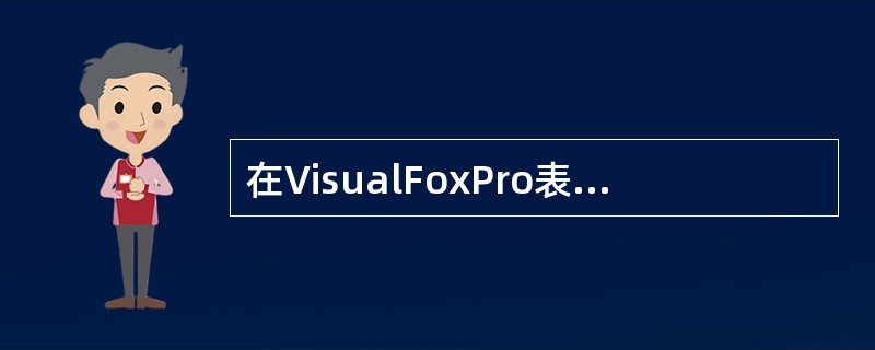 在VisualFoxPro表单中，用来确定复选框是否被选中的属性是（）。