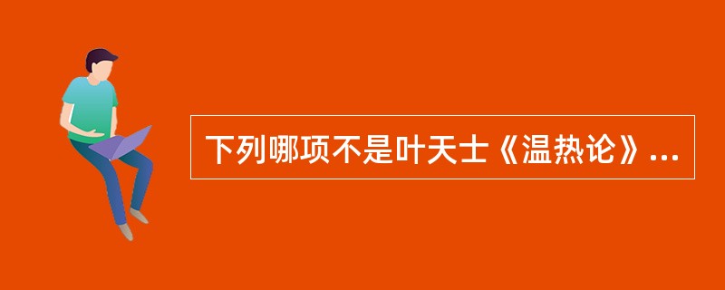 下列哪项不是叶天士《温热论》中提到的“直须凉血散血”药物（）.