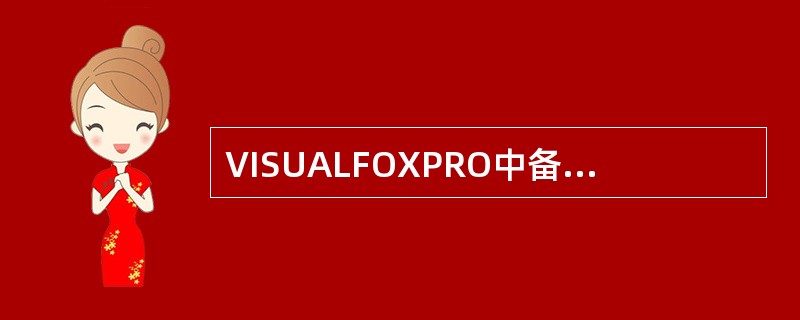 VISUALFOXPRO中备注文件的扩展名为（）。