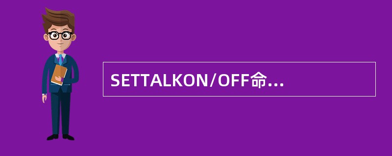 SETTALKON/OFF命令决定是否显示数据处理命令的响应信息