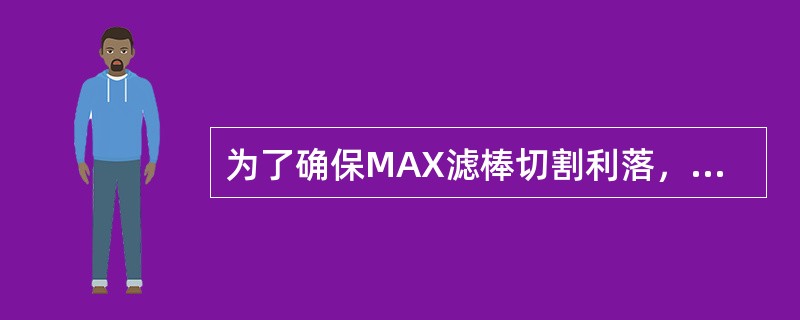 为了确保MAX滤棒切割利落，应调整砂轮使得切刀两侧均匀斜磨（）mm。