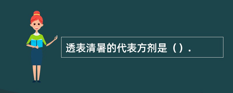 透表清暑的代表方剂是（）.