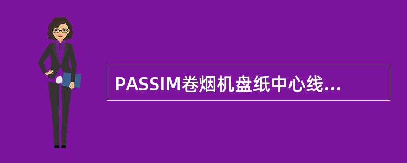 PASSIM卷烟机盘纸中心线距机身前壁（）mm。